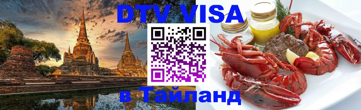 Стоимость и условия DTV визы — оформление в Таиланд под ключ - 04.10.2025 