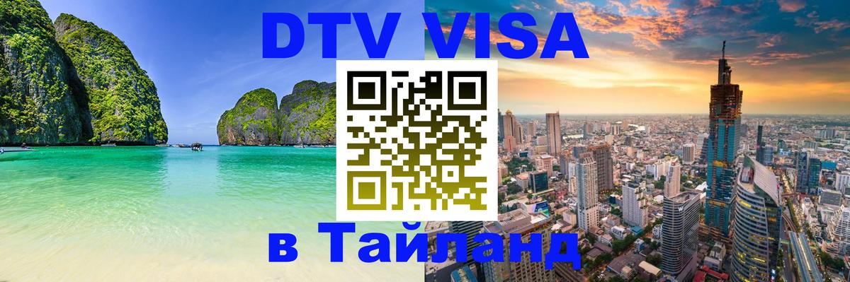Visa в Таиланд Нефтекамск 