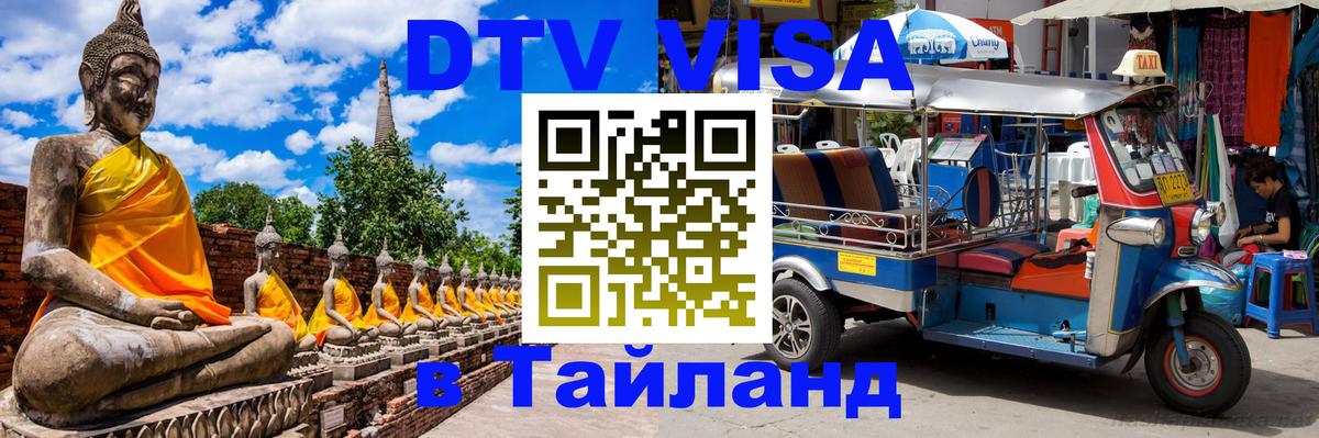 VISA в Тайланд для удалёнщиков 